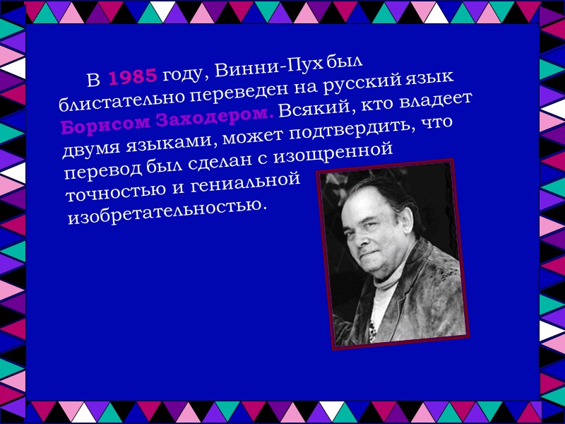 В 1985 году, Винни-Пух был блистательно переведен на русский язык Борисом Заходером. Всякий, кто